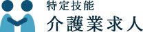 特定技能・介護業の求人ロゴ